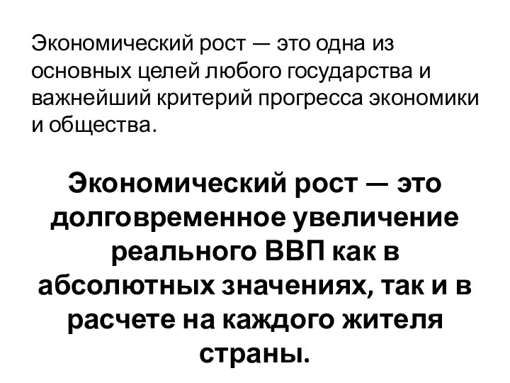 Экономический рост — это одна из основных целей любого государства и важнейший