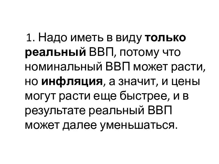 1. Надо иметь в виду только реальный ВВП, потому что номинальный ВВП