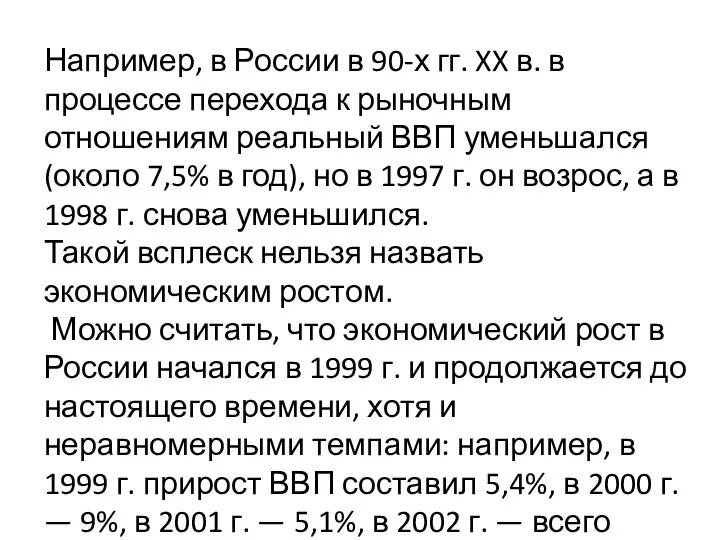 Например, в России в 90-х гг. XX в. в процессе перехода к