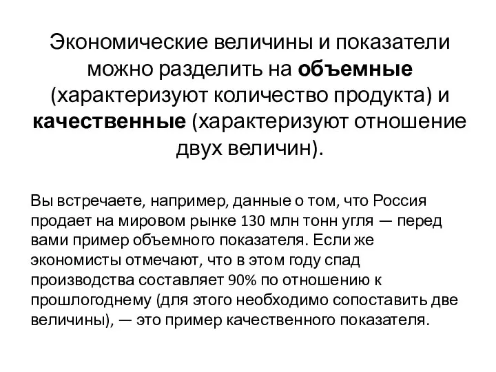 Экономические величины и показатели можно разделить на объемные (характеризуют количество продукта) и