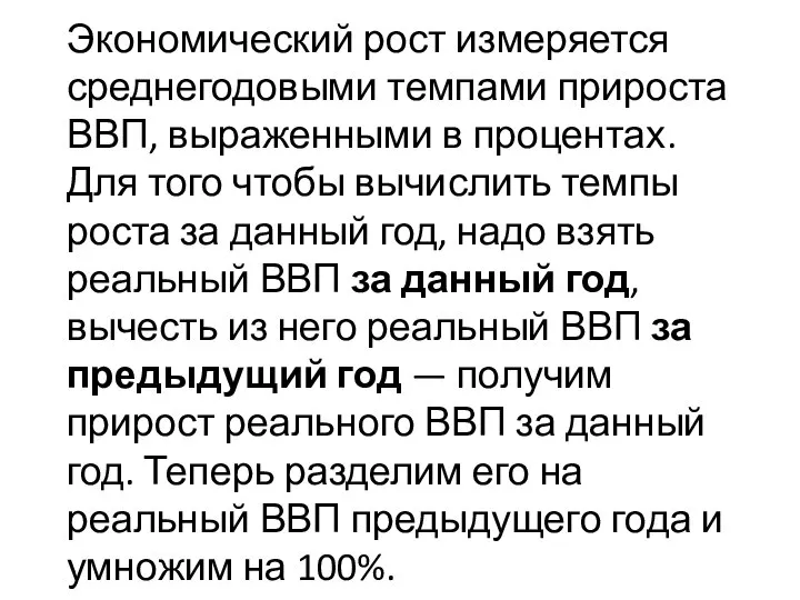 Экономический рост измеряется среднегодовыми темпами прироста ВВП, выраженными в процентах. Для того