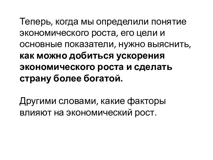 Теперь, когда мы определили понятие экономического роста, его цели и основные показатели,