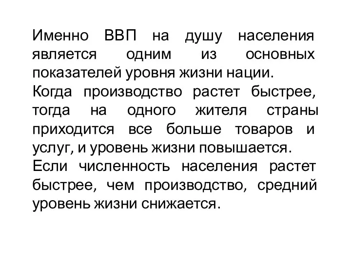 Именно ВВП на душу населения является одним из основных показателей уровня жизни