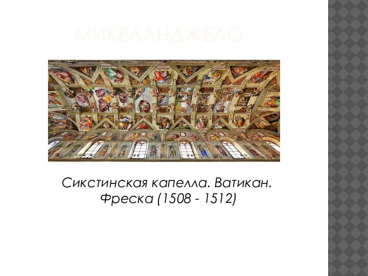 МИКЕЛАНДЖЕЛО​ Сикстинская капелла. Ватикан. Фреска (1508 - 1512) ​