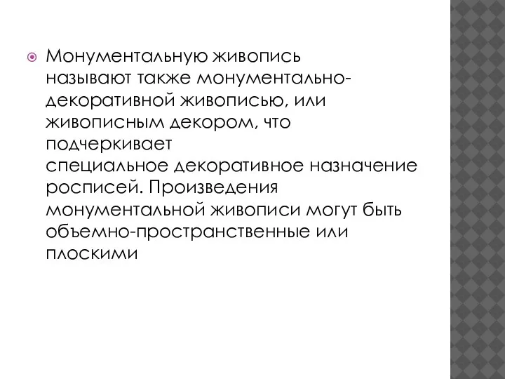 Монументальную живопись называют также монументально-декоративной живописью, или живописным декором, что подчеркивает специальное