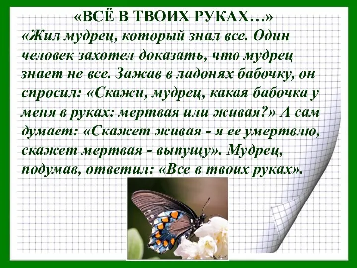 «ВСЁ В ТВОИХ РУКАХ…» «Жил мудрец, который знал все. Один человек захотел