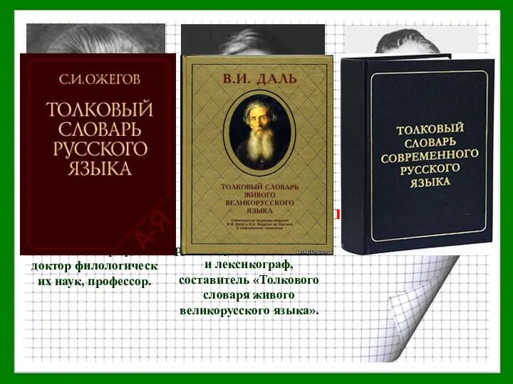 Влади́мир Ива́нович Даль (1801 -1872) русский учёный, писатель и лексикограф, составитель «Толкового