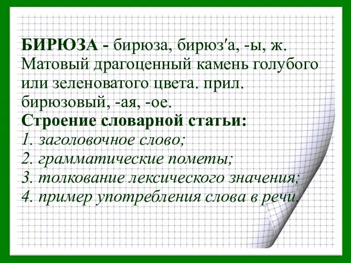 БИРЮЗА - бирюза, бирюз′а, -ы, ж. Матовый драгоценный камень голубого или зеленоватого