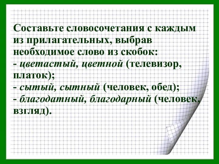 Составьте словосочетания с каждым из прилагательных, выбрав необходимое слово из скобок: -