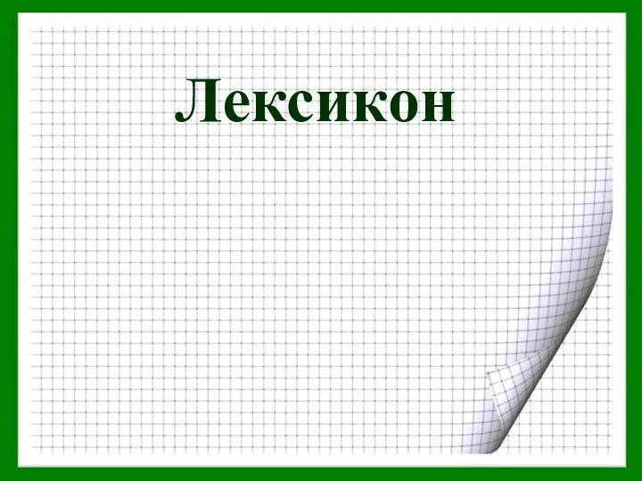 Лексикон