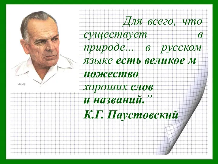 Для всего, что существует в природе... в русском языке есть великое множество