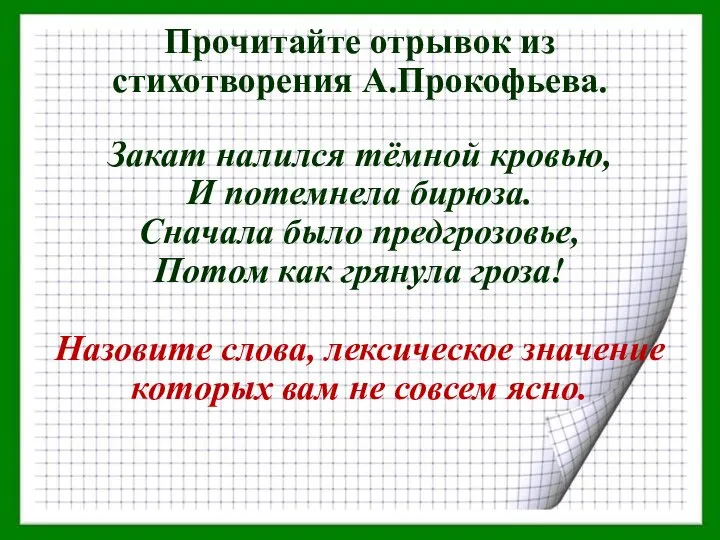 Прочитайте отрывок из стихотворения А.Прокофьева. Закат налился тёмной кровью, И потемнела бирюза.