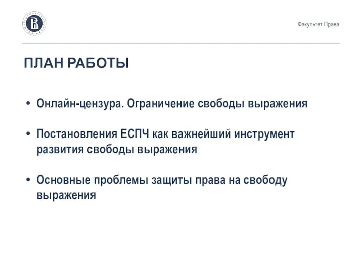 ПЛАН РАБОТЫ Онлайн-цензура. Ограничение свободы выражения Постановления ЕСПЧ как важнейший инструмент развития