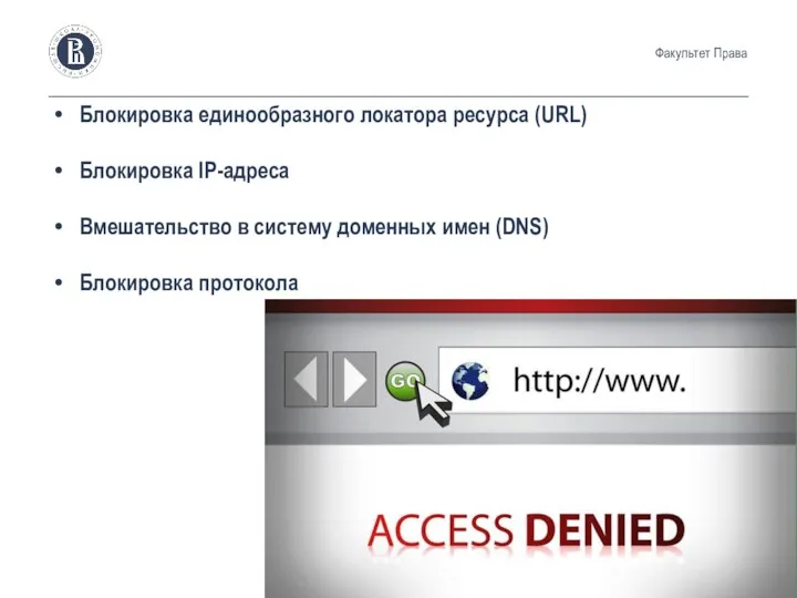 Блокировка единообразного локатора ресурса (URL) Блокировка IP-адреса Вмешательство в систему доменных имен