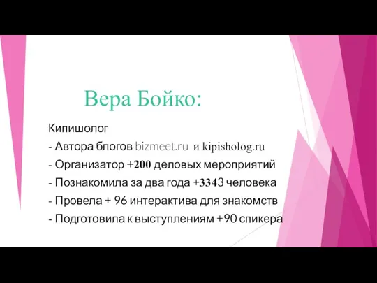 Вера Бойко: Кипишолог - Автора блогов bizmeet.ru и kipisholog.ru - Организатор +200