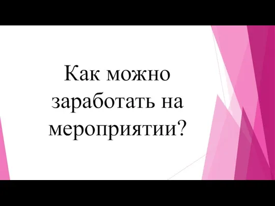 Как можно заработать на мероприятии?