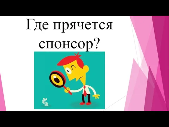 Где прячется спонсор?