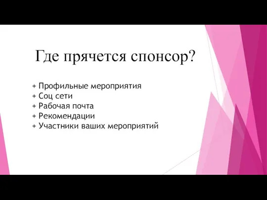 Где прячется спонсор? + Профильные мероприятия + Соц сети + Рабочая почта