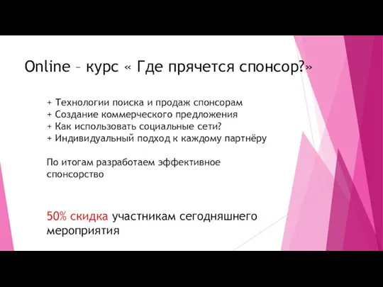 Online – курс « Где прячется спонсор?» + Технологии поиска и продаж