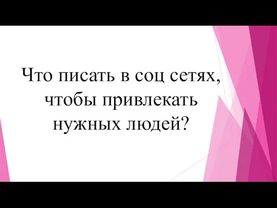 Что писать в соц сетях, чтобы привлекать нужных людей?