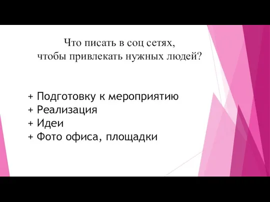 Что писать в соц сетях, чтобы привлекать нужных людей? + Подготовку к