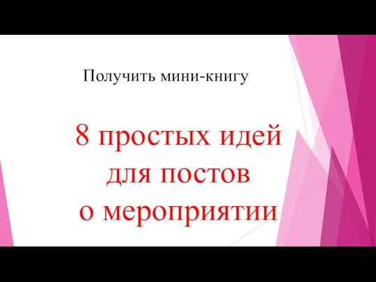 Получить мини-книгу 8 простых идей для постов о мероприятии