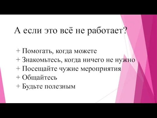 А если это всё не работает? + Помогать, когда можете + Знакомьтесь,