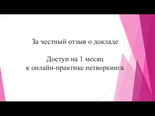 За честный отзыв о докладе Доступ на 1 месяц к онлайн-практике нетворкинга