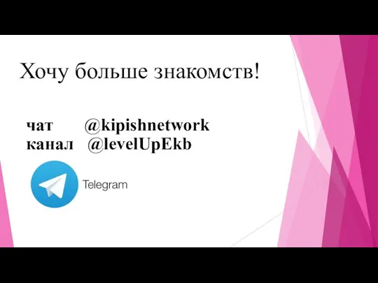 Хочу больше знакомств! чат @kipishnetwork канал @levelUpEkb