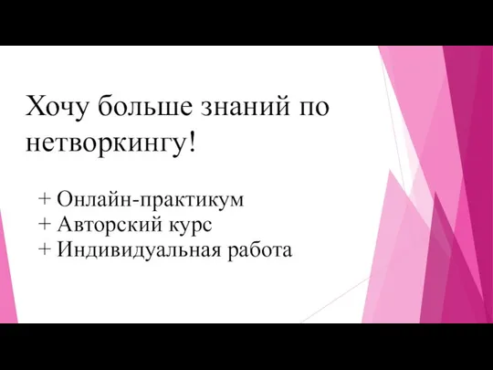 Хочу больше знаний по нетворкингу! + Онлайн-практикум + Авторский курс + Индивидуальная работа