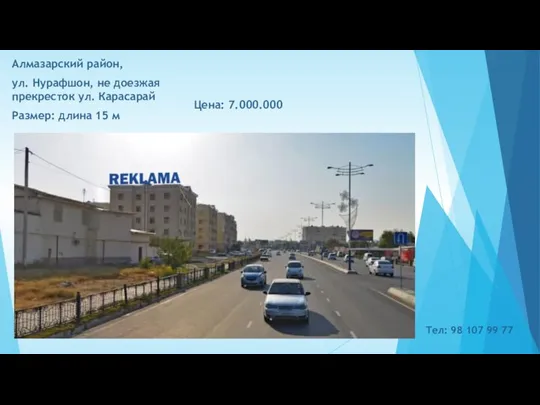 Цена: 7.000.000 Алмазарский район, ул. Нурафшон, не доезжая прекресток ул. Карасарай Размер: