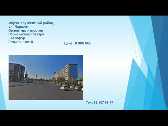 Цена: 8 000 000 Мирзо-Улугбекский район, ул. Паркент Ориентир: напротив Паркентского базара