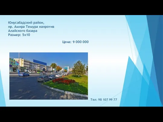 Цена: 9 000 000 Юнусабадский район, пр. Амира Темура напротив Алайского базара