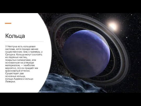 Кольца У Нептуна есть кольцевая система, хотя гораздо менее существенная, чем, к