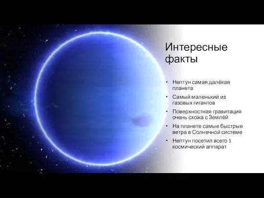 Интересные факты Нептун самая далёкая планета Самый маленький из газовых гигантов Поверхностная