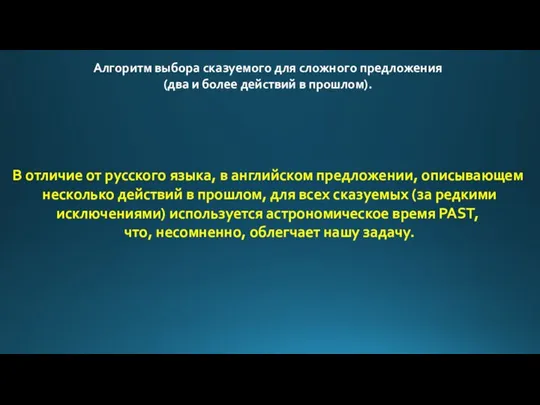 Алгоритм выбора сказуемого для сложного предложения (два и более действий в прошлом).