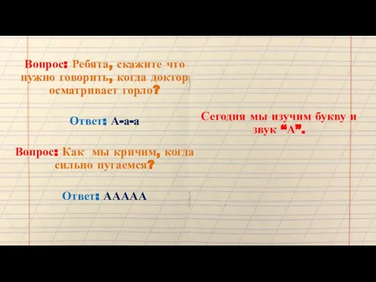 Вопрос: Ребята, скажите что нужно говорить, когда доктор осматривает горло? Ответ: А-а-а