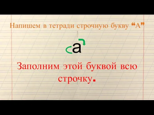 Напишем в тетради строчную букву “А” а Заполним этой буквой всю строчку.