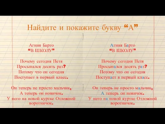 Найдите и покажите букву “А” Агния Барто “В ШКОЛУ” Почему сегодня Петя