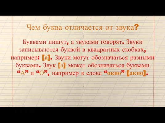 Чем буква отличается от звука? Буквами пишут, а звуками говорят. Звуки записываются