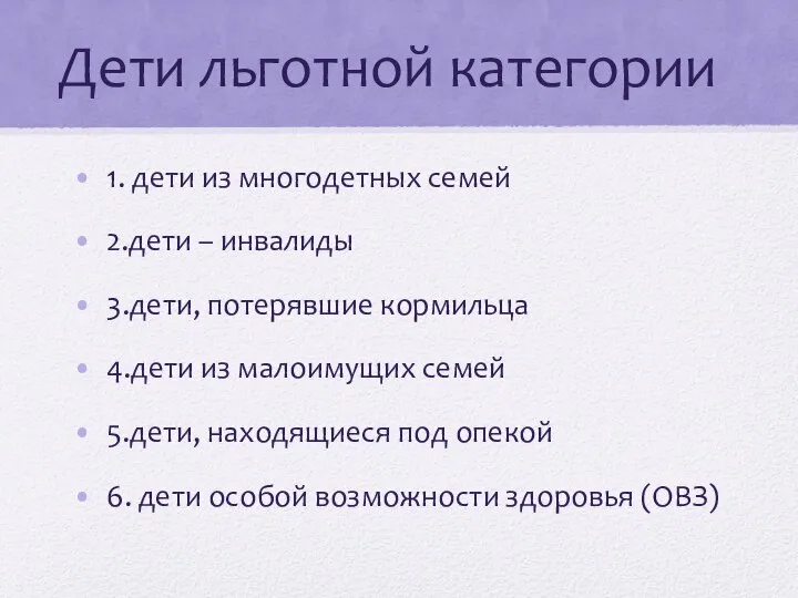 Дети льготной категории 1. дети из многодетных семей 2.дети – инвалиды 3.дети,