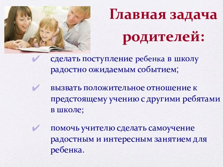 Главная задача родителей: сделать поступление ребенка в школу радостно ожидаемым событием; вызвать