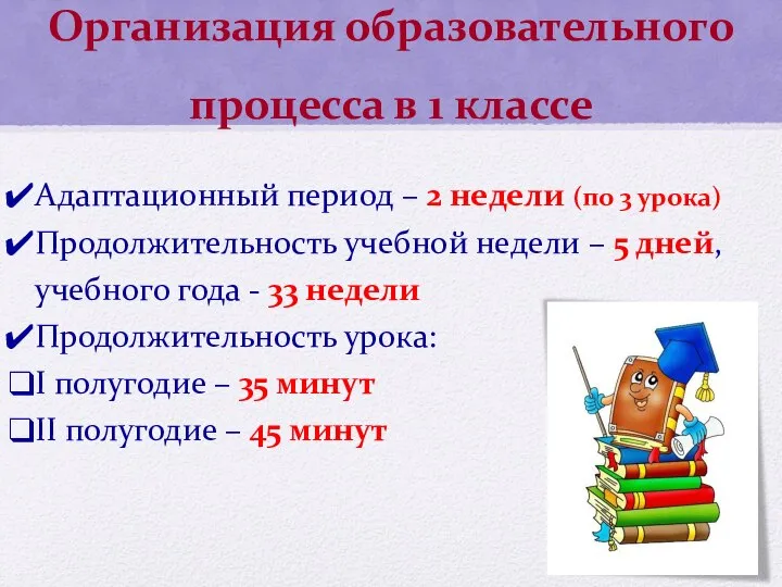 Организация образовательного процесса в 1 классе Адаптационный период – 2 недели (по