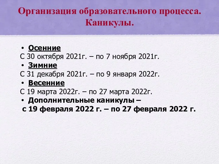 Организация образовательного процесса. Каникулы. Осенние С 30 октября 2021г. – по 7