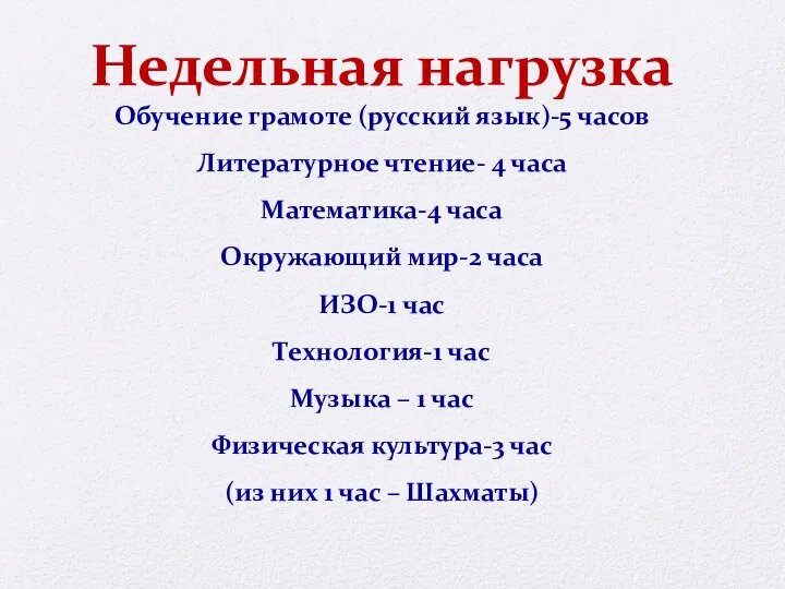 Недельная нагрузка Обучение грамоте (русский язык)-5 часов Литературное чтение- 4 часа Математика-4