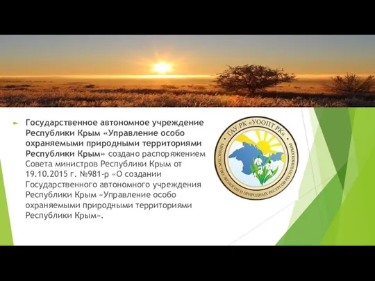 Государственное автономное учреждение Республики Крым «Управление особо охраняемыми природными территориями Республики Крым»
