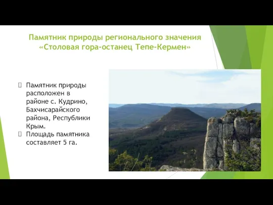 Памятник природы регионального значения «Столовая гора-останец Тепе-Кермен» Памятник природы расположен в районе