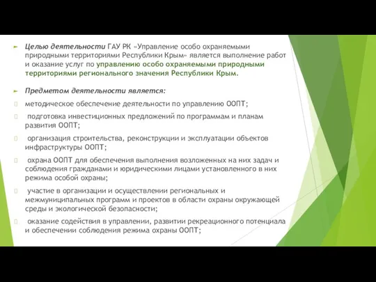 Целью деятельности ГАУ РК «Управление особо охраняемыми природными территориями Республики Крым» является