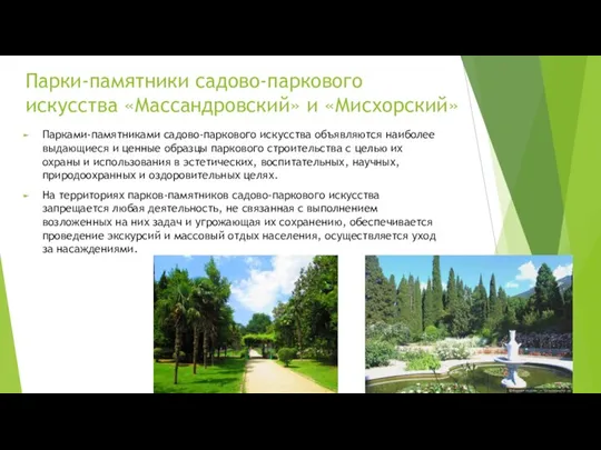 Парки-памятники садово-паркового искусства «Массандровский» и «Мисхорский» Парками-памятниками садово-паркового искусства объявляются наиболее выдающиеся