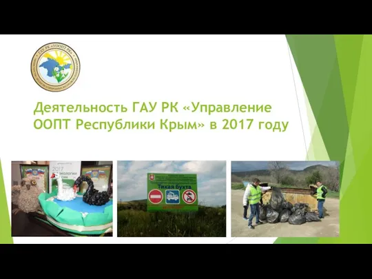 Деятельность ГАУ РК «Управление ООПТ Республики Крым» в 2017 году